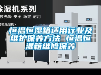 知识百科恒温恒湿箱适用行业及维护保养方法 恒温恒湿箱维修保养