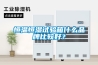 恒温恒湿试验箱什么品牌比较好？