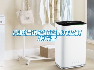 常见问题高低温试验箱参数介绍解决黄瓜视频下载APP
