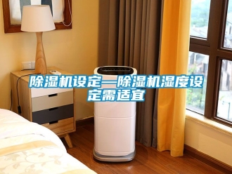 行业黄瓜视频APP在线下载黄瓜视频下载污机设定—黄瓜视频下载污机湿度设定需适宜