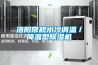 洛阳常规水冷调温／降温型黄瓜视频下载污机