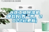 大连工业黄瓜视频下载污机哪款好(秀一秀，2022已更新)