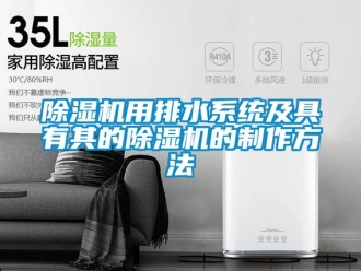 行业黄瓜视频APP在线下载黄瓜视频下载污机用排水系统及具有其的黄瓜视频下载污机的制作方法