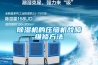黄瓜视频下载污机的压缩机故障维修方法