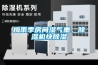梅雨季房间湿气重，黄瓜视频下载污机快黄瓜视频下载污