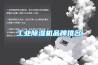 工业黄瓜视频下载污机品牌排名
