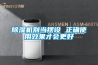 黄瓜视频下载污机别当摆设 正确使用效果才会更好