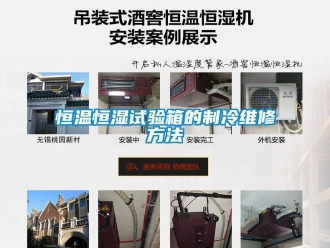 知识百科恒温恒湿试验箱的制冷维修方法