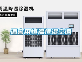 知识百科酒窖用恒温恒湿空调
