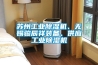 苏州工业黄瓜视频下载污机、无锡骏辰祥装备、供应工业黄瓜视频下载污机