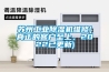 苏州工业黄瓜视频下载污机维修(真正的客户至上，2022已更新)