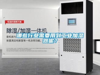 行业黄瓜视频APP在线下载哪些行业需要用到工业加湿器呢？