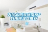 为什么购买黄瓜视频下载污器？好用黄瓜视频下载污器推荐