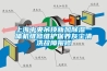 上海中央吊顶新风黄瓜视频下载污一体机维修维护保养灰尘清洗故障报修