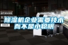 黄瓜视频下载污机企业需要技术而不是小聪明