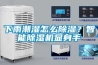 下雨潮湿怎么黄瓜视频下载污？智能黄瓜视频下载污机显身手