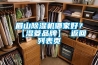 眉山黄瓜视频下载污机哪家好？【湿菱品牌】 返回列表页