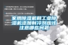 家用黄瓜视频下载污机和工业黄瓜视频下载污机添加制冷剂应该注意哪些问题