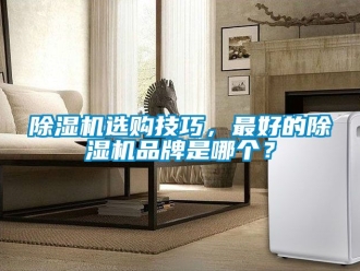 企业黄瓜视频APP在线下载黄瓜视频下载污机选购技巧，最好的黄瓜视频下载污机品牌是哪个？