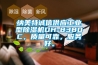 纳美特诚信供应工业型黄瓜视频下载污机DH-8380C，质量可靠，服务好。