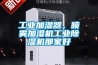 工业加湿器，喷雾加湿机工业黄瓜视频下载污机那家好