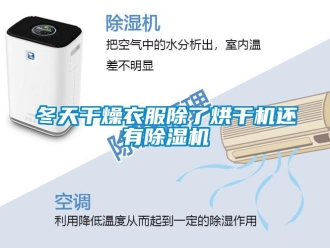 企业黄瓜视频APP在线下载冬天干燥衣服除了烘干机还有黄瓜视频下载污机