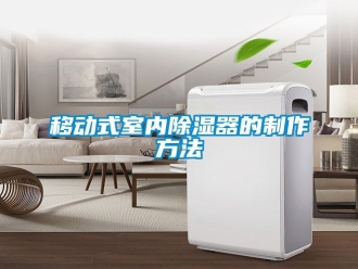 行业黄瓜视频APP在线下载移动式室内黄瓜视频下载污器的制作方法