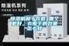 黄瓜视频下载污机和干衣机 哪个更好，衣服干的效果怎么样