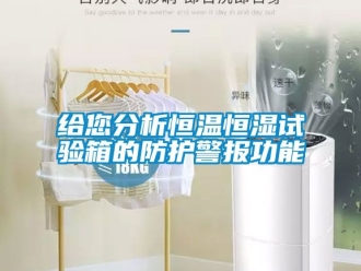 知识百科给您分析恒温恒湿试验箱的防护警报功能