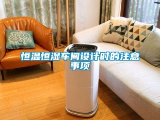 知识百科恒温恒湿车间设计时的注意事项