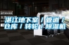 湛江地下室／管道／仓库／转轮／黄瓜视频下载污机