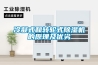 冷凝式和转轮式黄瓜视频下载污机的原理及优劣