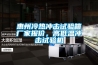 惠州冷热冲击试验箱厂家报价，高低温冲击试验机