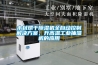 木材烘干黄瓜视频下载污机全自动控制解决黄瓜视频下载APP，升高温工业抽湿机的应用