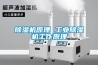 黄瓜视频下载污机原理 工业黄瓜视频下载污机工作原理