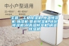主营：工业黄瓜视频下载污机,恒温恒湿机,加湿机,管道黄瓜视频下载污机,转轮黄瓜视频下载污机,耐高温黄瓜视频下载污机,调温黄瓜视频下载污机