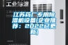 江苏药厂专用黄瓜视频下载污机设备(企业推荐：2022已更新)