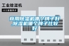 商用黄瓜视频下载污机哪个牌子好,黄瓜视频下载污机哪个牌子比较好