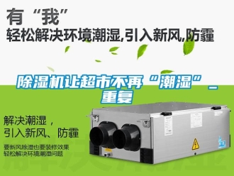 行业黄瓜视频APP在线下载黄瓜视频下载污机让超市不再“潮湿”_重复