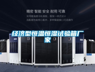 知识百科经济型恒温恒湿试验箱厂家