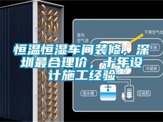 知识百科恒温恒湿车间装修，深圳最合理价，十年设计施工经验