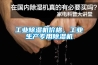 工业黄瓜视频下载污机价格，工业生产专用黄瓜视频下载污机
