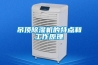 吊顶黄瓜视频下载污机的特点和工作原理