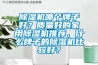 黄瓜视频下载污机哪个牌子好？质量好的家用黄瓜视频下载污机推荐，什么牌子的黄瓜视频下载污机比较好？