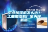 工业加湿机怎么选？工业加湿机厂家为你解析