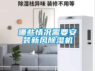 行业黄瓜视频APP在线下载哪些情况需要安装新风黄瓜视频下载污机