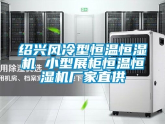 知识百科绍兴风冷型恒温恒湿机 小型展柜恒温恒湿机厂家直供