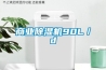 商业黄瓜视频下载污机90L／d
