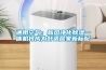 通用空气：新风净化黄瓜视频下载污一体机将成为舒适居家新标配