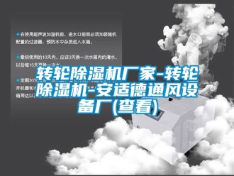 企业黄瓜视频APP在线下载转轮黄瓜视频下载污机厂家-转轮黄瓜视频下载污机-安适德通风设备厂(查看)